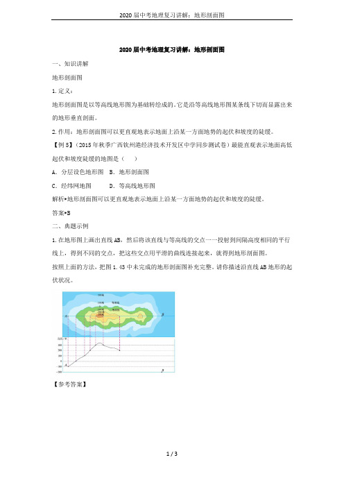 2020届中考地理复习讲解：地形剖面图