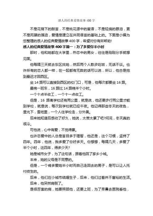 感人的经典爱情故事400字_爱情故事