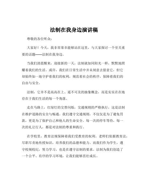 法制在我身边演讲稿