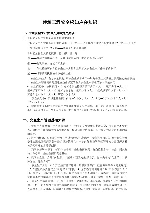 安全部管理人员应知应会知识