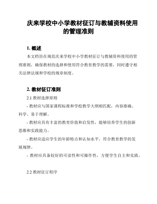 庆来学校中小学教材征订与教辅资料使用的管理准则