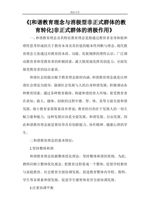 《[和谐教育理念与消极型非正式群体的教育转化]非正式群体的消极作用》