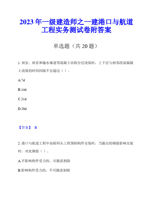 2023年一级建造师之一建港口与航道工程实务测试卷附答案