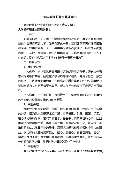 大学教师职业生涯规划书