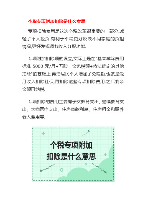 个税专项附加扣除是什么意思