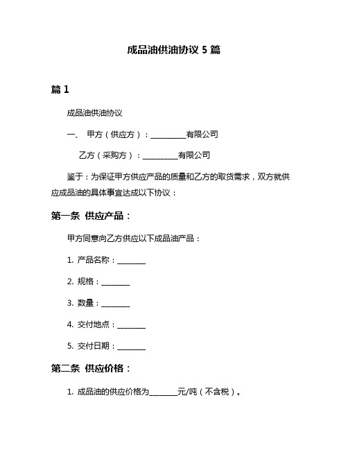 成品油供油协议5篇