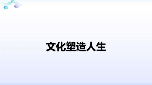 人教版高中政治 必修三 2.2文化塑造人生(共17张PPT)