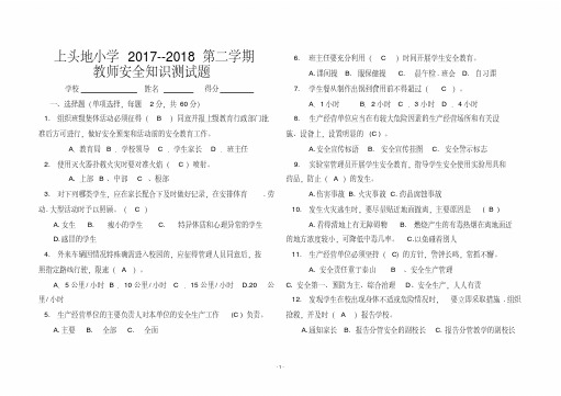 2018学校安全岗位知识考试题及答案