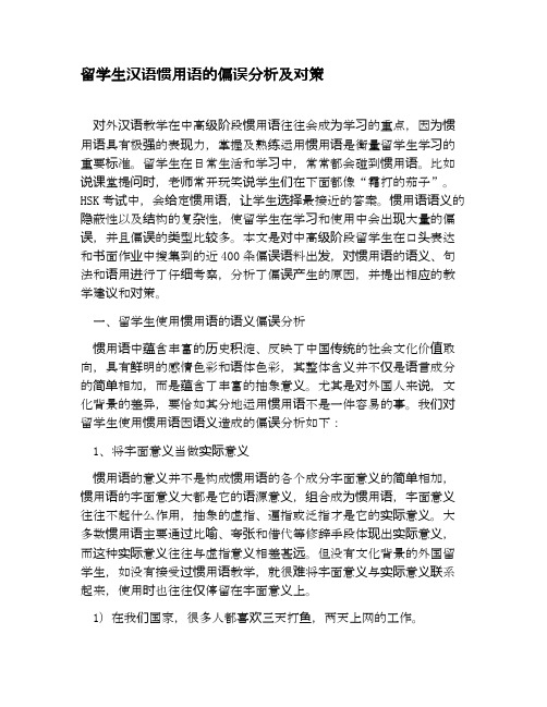 留学生汉语惯用语的偏误分析及对策教育文档资料.docx