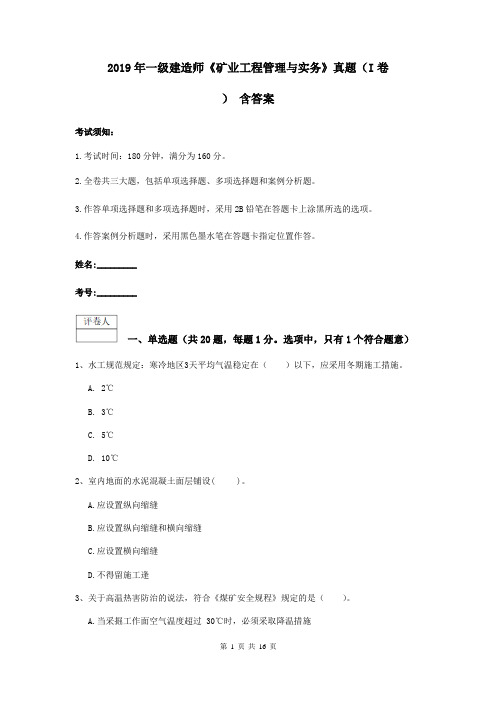 2019年一级建造师《矿业工程管理与实务》真题(I卷) 含答案