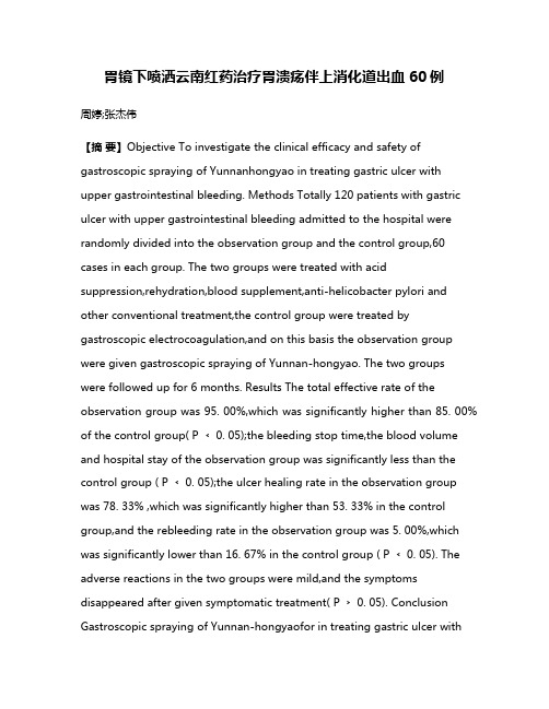 胃镜下喷洒云南红药治疗胃溃疡伴上消化道出血60例