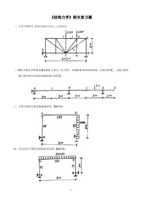 《结构力学》期末复习题