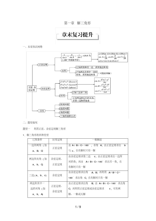 高中数学第一章解三角形章末复习提升学案新人教A版必修5