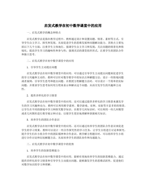 启发式教学在初中数学课堂中的应用