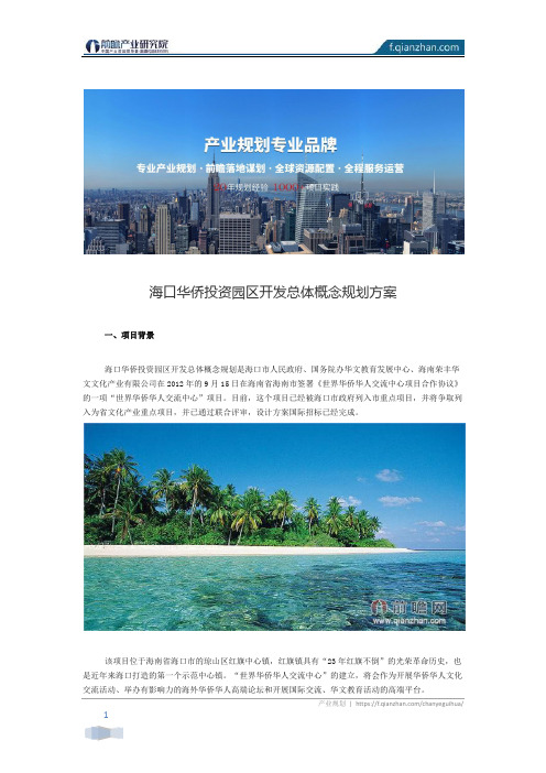 【产业园区规划】海口华侨投资园区开发总体概念规划方案