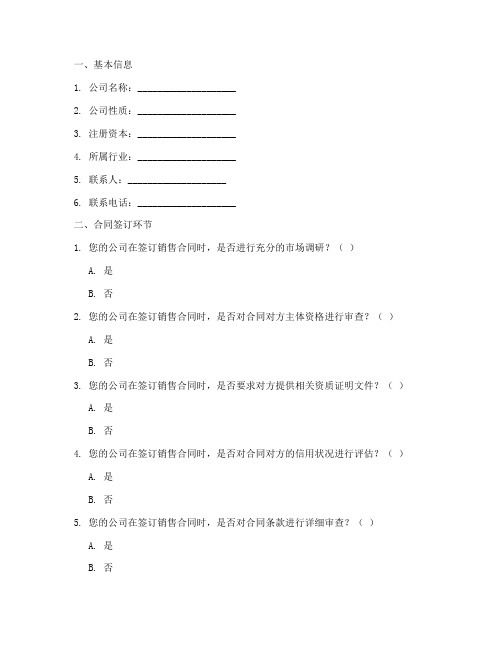 销售合同法律风险调查问卷