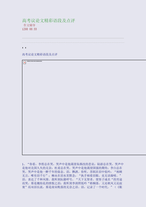 高考议论文精彩语段及点评(整理精校版)