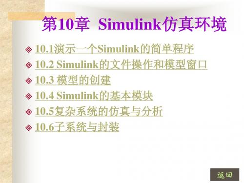 第10章 Simulink仿真环境