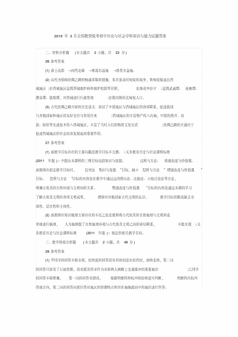 重点中学题库2019年3月全国教资统考初中历史与社会学科知识与能力试题答案