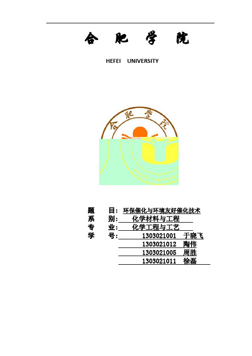 环保催化与环境友好催化技术资料