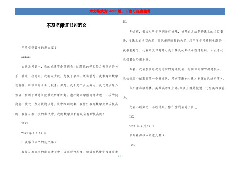 不及格保证书的范文