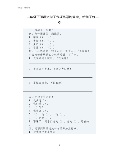 一年级下册语文句子专项练习附答案,给孩子练一练