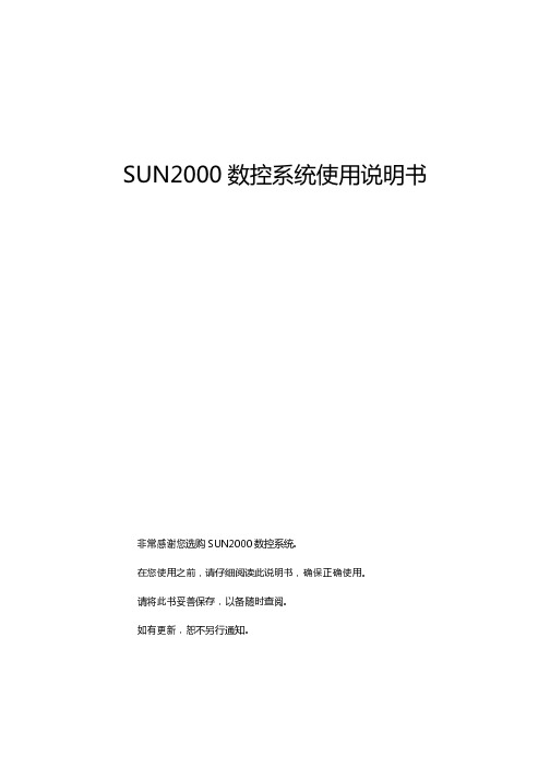 SUN2000数控系统使用说明书