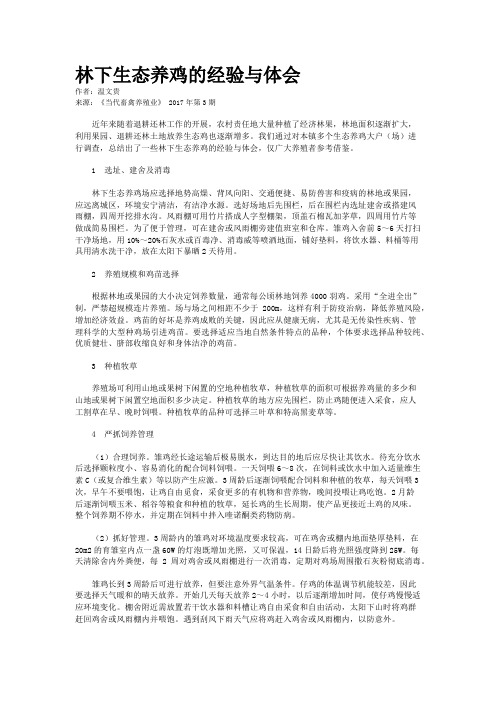林下生态养鸡的经验与体会