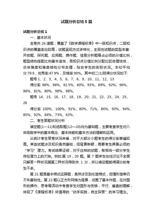 试题分析总结5篇