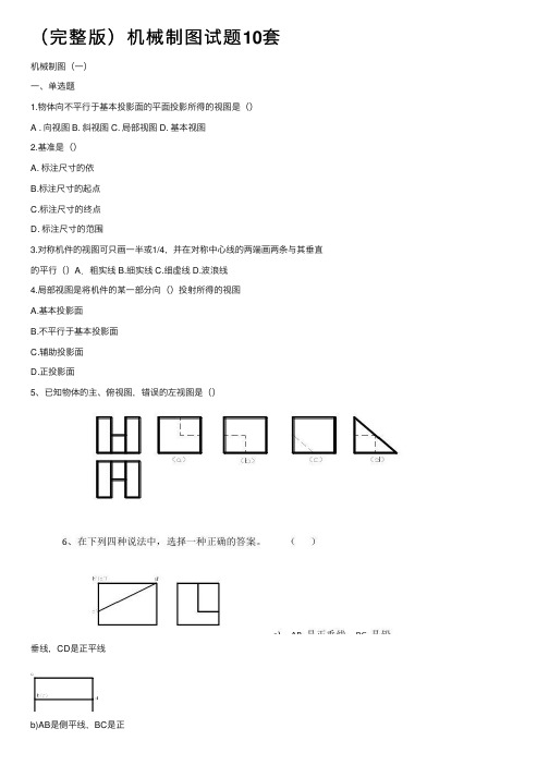 （完整版）机械制图试题10套