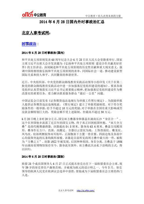2014年6月28日国内外时事政治汇总