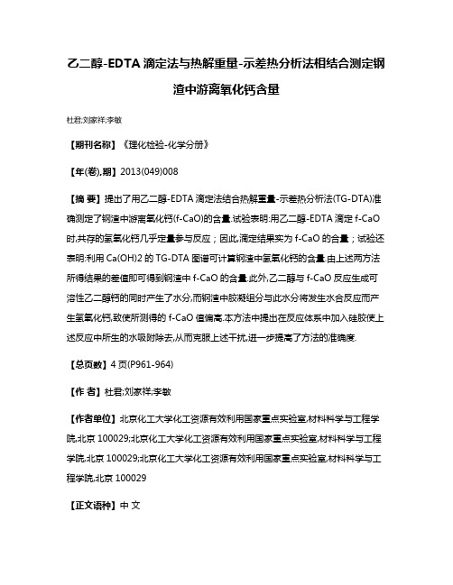 乙二醇-EDTA滴定法与热解重量-示差热分析法相结合测定钢渣中游离氧化钙含量