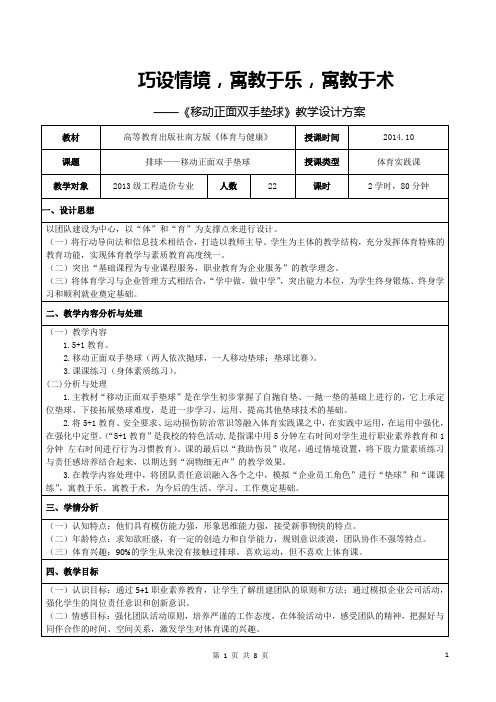 创新杯说课大赛体育一等奖作品：《移动正面双手垫球》教学设计方案