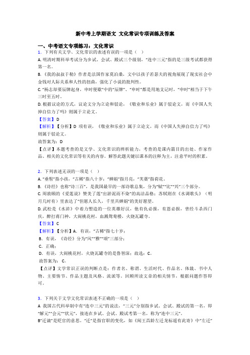 新中考上学期语文 文化常识专项训练及答案