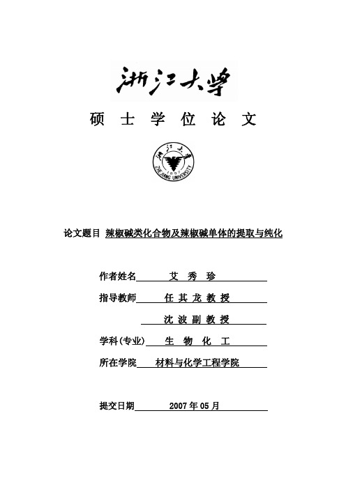 辣椒碱类化合物及辣椒碱单体的提取与纯化