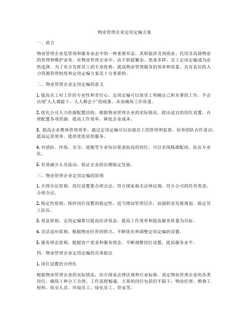 物业管理企业定岗定编方案