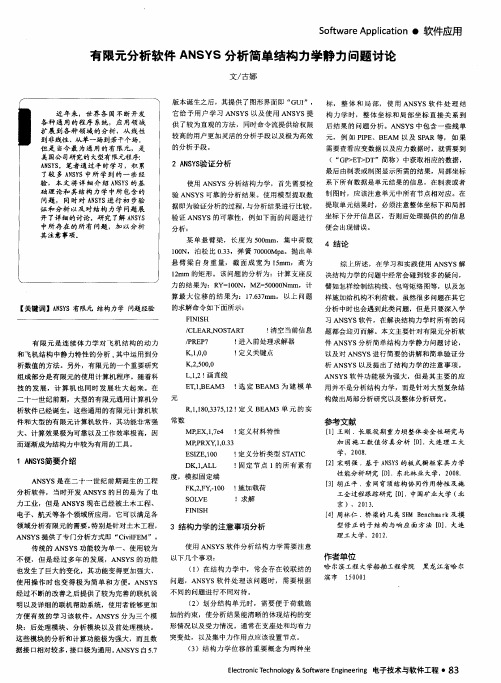 有限元分析软件ANSYS分析简单结构力学静力问题讨论