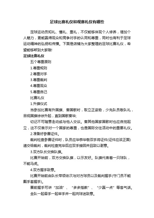 足球比赛礼仪和观赛礼仪有哪些