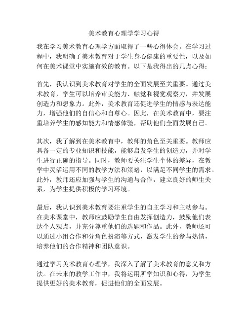 美术教育心理学学习心得