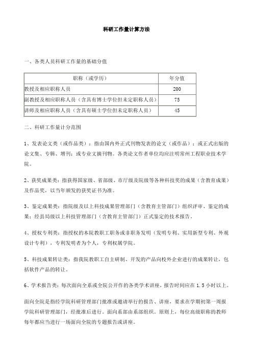 科研工作量计算方法