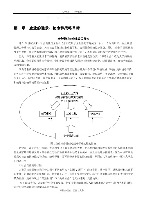 企业愿景、使命和战略目标