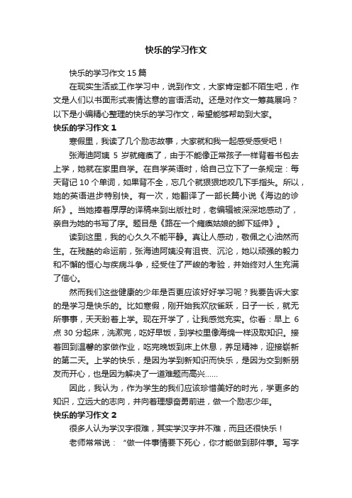 快乐的学习作文15篇