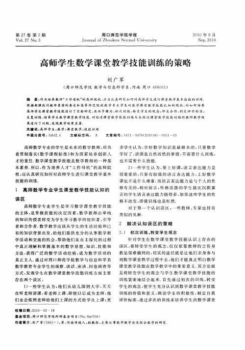 高师学生数学课堂教学技能训练的策略