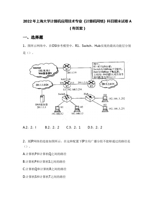 2022年上海大学计算机应用技术专业《计算机网络》科目期末试卷A(有答案)