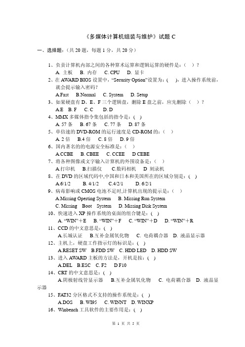 多媒体计算机组装与维护试题C 及参考答案