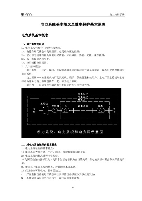 电力系统基本概念及继电保护基本原理