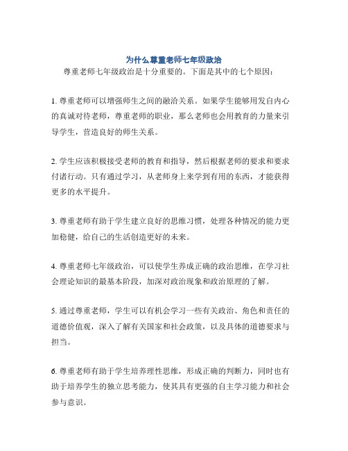 为什么尊重老师七年级政治