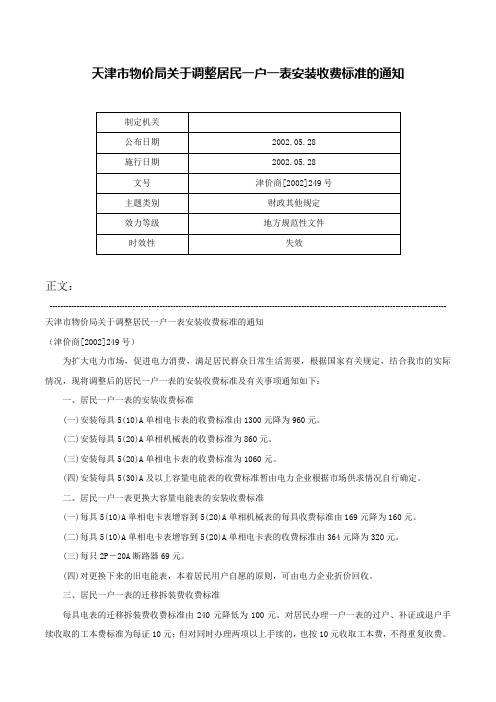 天津市物价局关于调整居民一户一表安装收费标准的通知-津价商[2002]249号