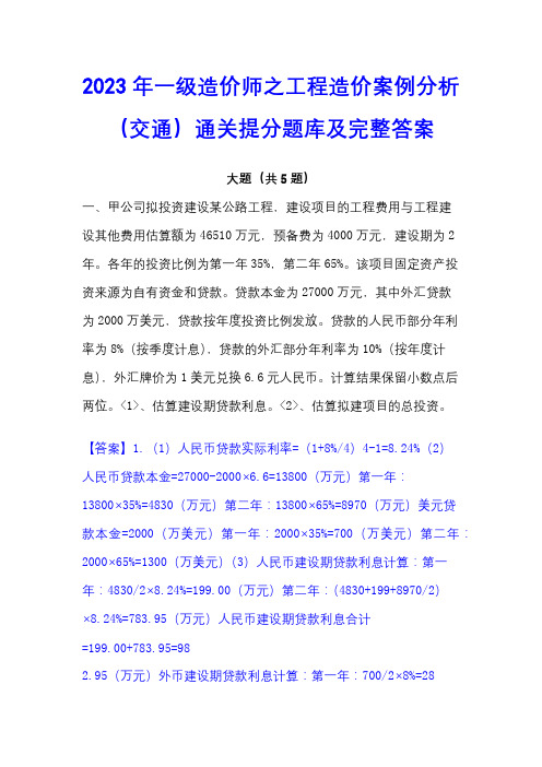 2023年一级造价师之工程造价案例分析(交通)通关提分题库及完整答案