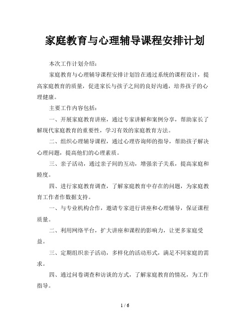 家庭教育与心理辅导课程安排计划